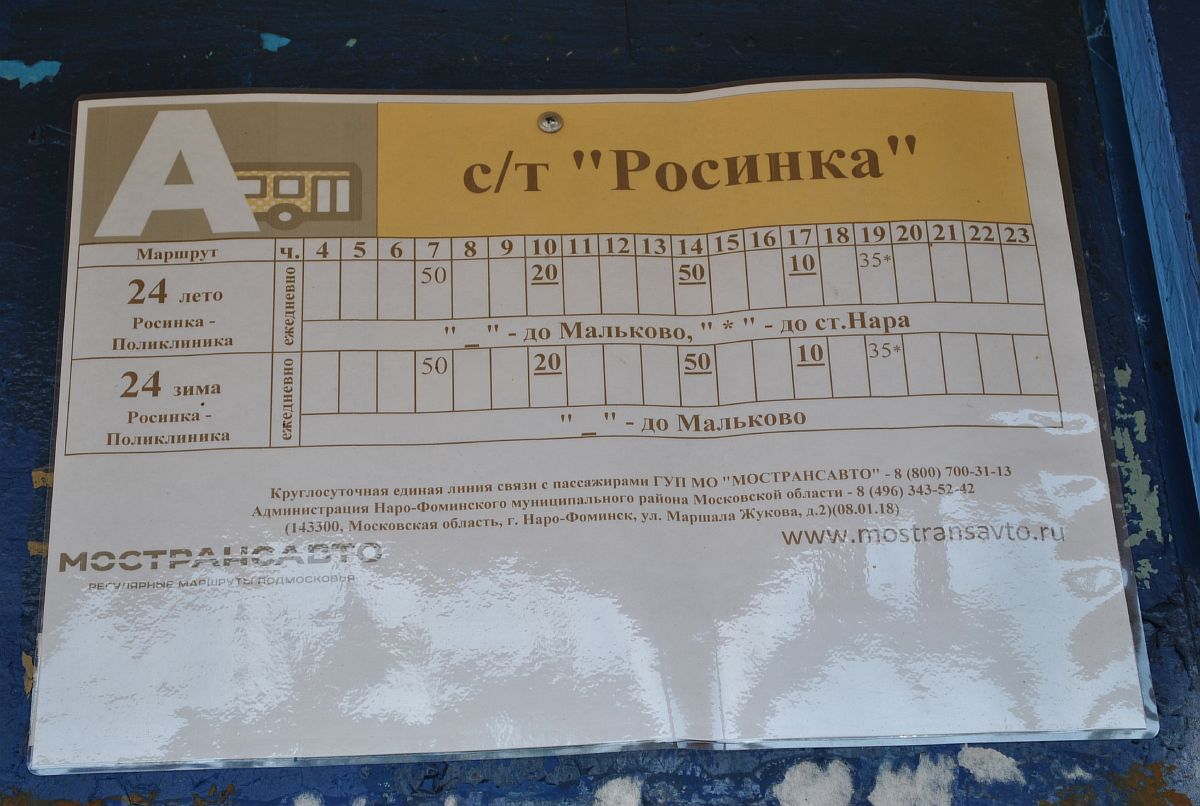 расписание автобусов Нара-СТ Росинка