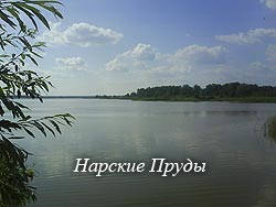 Нарские Пруды