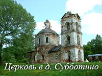 Церковь Николая Чудотворца в д. Субботино, Наро-Фоминский район